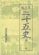 二十五史  7、8  宋史  下