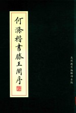 何涤楷书滕王阁<em>序</em>