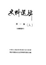 史料选辑  第1辑  下