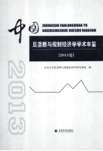 中国反垄断<em>与</em>规制经济学学术年鉴  2013卷