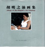 胡明<em>之</em>油画集