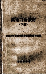 英语口语<em>教材</em>  下