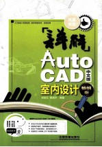 详解AutoCAD中文版室内设计  畅销版