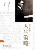 <em>胡适</em>思想录  1  人生策略