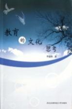 教育的文化思考