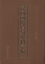 民国国际贸易史料汇编  16