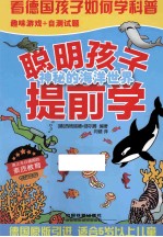 聪明孩子提前学  神秘的海洋世界