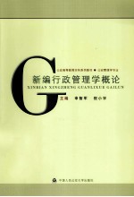 <em>新编</em>行政管理学<em>概论</em>