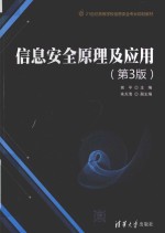 信息安全<em>原理</em><em>及</em><em>应用</em>  <em>第</em><em>3</em><em>版</em>