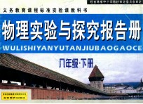 物理实验与探究报告册  八年级  下