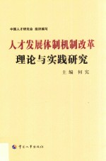 <em>人才</em>发展体制机制改革理论与实践<em>研究</em>