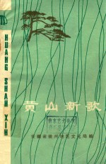 <em>黄山</em>新歌