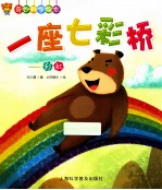 一座七彩桥  彩虹
