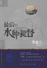 最后的水师提督  李准传
