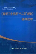 《煤炭<em>工业</em><em>发展</em>十二五规划》辅导读本