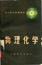 初中教师进修用书  物理化学
