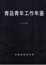 <em>青岛</em>青年工作年鉴  2003年卷