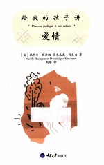 给我的孩子<em>讲</em>  爱情
