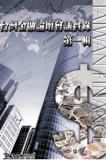 台湾金融论坛会议实录  第1辑