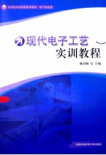 现代<em>电子</em>工艺<em>实训</em><em>教程</em>