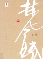 林风眠全集  1  <em>画集</em>