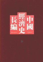 中国经济史长编  3