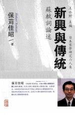 新兴与传统  苏轼词论述