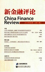 新<em>金融</em>评论  2014年第3期（总第11期）