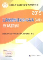 工商管理<em>专业</em>知识与实务（中级）应试指南  2015