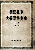 德沃扎克大提琴协奏<em>曲</em>  b小调 作品104