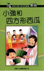 香港儿童文学名家精选  小强和四方形西瓜