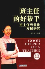 班主任的好帮手  班主任专业化发展研究