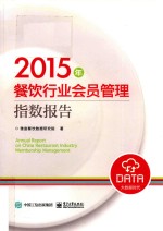 餐饮行业会员管理指数报告  2015版