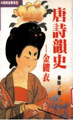 唐诗<em>韵</em>史金缕衣