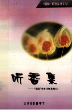 听香集  “稻香”学生习作选<em>编</em>