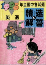 1995年全国中考试题精选与<em>解答</em>  英语