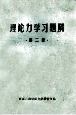 理论力学习题解  第2册