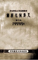 华东<em>师范</em>大学函授教材  解析几何讲义  第3册