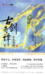 古剑奇谭  2  永夜初晗  <em>3</em>