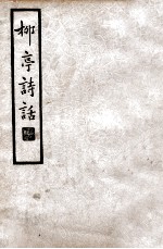 中国文学珍本丛书  柳亭诗话  上