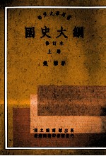 国史大纲  修订本  上册
