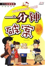 一分钟破案  少儿必读金典