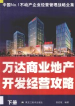 万达商业地产开发经营攻略  下