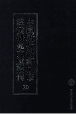 中国<em>近代</em>沿海城市经济研究文献丛刊  20  城市工商业  上海之工商业  天津之粮食业及磨房业
