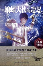 <em>蝙蝠</em>大侠的遗愿