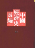 中国经济史长编  27
