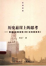 历史悬崖<em>上</em>的思考：重读《论粮食税》和《论我国革命》