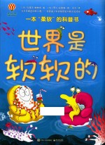 世界是软软的  精装版  全彩版