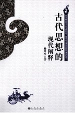 古代思想<em>的</em>现代<em>阐释</em>