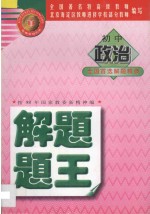 金牌系列丛书  初中政治解题题王